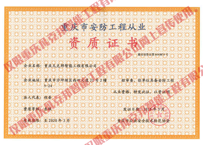 安防工程从业资质证书